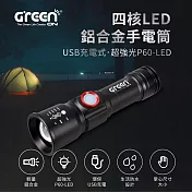 GREENON 四核LED鋁合金手電筒 USB充電式 超強光P60-LED