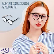 【ASLLY】板材圓框濾藍光眼鏡｜亮黑仙草茶