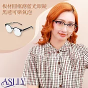 【ASLLY】板材眉框濾藍光眼鏡｜黑透可樂氣泡