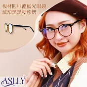 【ASLLY】板材眉框濾藍光眼鏡｜琥珀黑黑糖珍奶