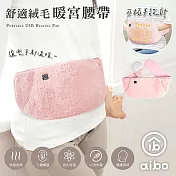 舒適絨毛 USB可插手暖宮腰帶(三檔調溫/附USB延長線)  粉紅