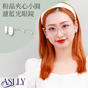 【ASLLY】粉晶夾心小圓濾藍光眼鏡