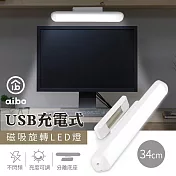 aibo USB充電式磁吸可旋轉 34cm LED閱讀燈(三色光)