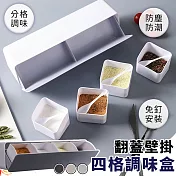 【EZlife】免打孔調味料翻蓋防潮盒 淺米