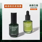 【綠藤生機 Greenvines】極境撫紋彈潤組 (極境雙藻復原精華30ml+綠色海洋精華油30ml)