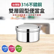 臺灣製316不鏽鋼圓型便當-14cm