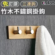 【E.dot】質感簡約竹木不鏽鋼掛鉤-三連鉤
