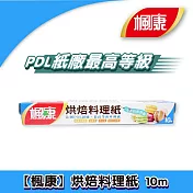 楓康 烘焙料理紙 10m