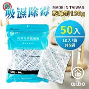 aibo 120g 吸濕除霉乾燥劑(台灣製/夾鍊袋裝)  50入