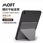美國 MOFT X 黏貼式隱形平板支架 六種角度 隨意切換 迷你平板7.9吋-9.7吋適用 灰色