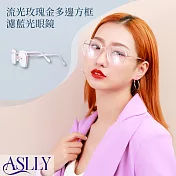 【ASLLY】流光玫瑰金多邊方框濾藍光眼鏡