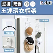 【E.dot】五連環壁掛門後多功能衣帽收納架(附贈掛鉤組) 白色