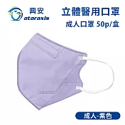 興安-成人立體醫用口罩(多色可選)(一盒50入) 紫色