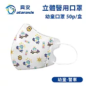 興安-幼童立體醫用口罩-圖案款/素面款 多款可選(一盒50入) 幼童警車
