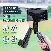 MINi補光折疊穩定器｜單軸穩定器 藍芽自拍三腳架 補光自拍桿 黑色
