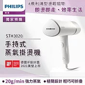 【Philips 飛利浦】手持式蒸汽掛燙機 白金(STH3020)