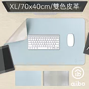aibo 雙色皮革 XL大尺寸滑鼠墊/桌墊(70x40cm) 天藍+灰色