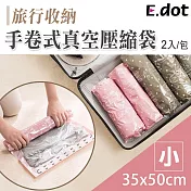 【E.dot】旅行收納手捲式真空壓縮袋 小號/2入