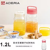 【ADERIA】日本進口長型醃漬玻璃罐1.2L(粉)