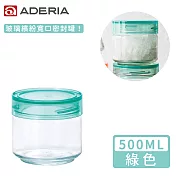 【ADERIA】日本進口抗菌密封寬口玻璃罐500ml(4色) -綠