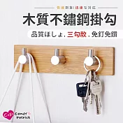 【Cap】木質不鏽鋼掛勾(三勾)