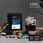 【HWC 黑沃咖啡】單品系列-濾掛咖啡10g*10包/盒(衣索比亞 西達摩 夏日甜橙)
