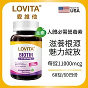 LOVITA愛維他 生物素素食錠11000mcg(60錠)