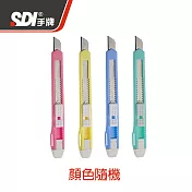 (10支1包)SDI 0411D精美型小美工刀 顏色隨機出貨