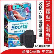 Nintendo Switch遊戲軟體《Nintendo Switch 運動(內附腿部固定帶)》中文版 [台灣公司貨]