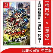 Nintendo Switch遊戲軟體《瑪利歐激戰前鋒 戰鬥聯賽》中文版 [台灣公司貨]