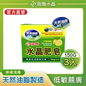 【南僑水晶】水晶肥皂(低敏不刺激/高效洗淨/去汙力強/友善環境) 檸檬皂150gX3塊