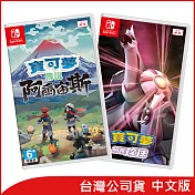 Nintendo Switch遊戲軟體《寶可夢傳說 阿爾宙斯》+《寶可夢 明亮珍珠》中文版[台灣公司貨]