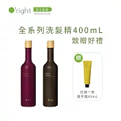 【買即贈】O’right 歐萊德 珍選款洗髮精400mL 致贈 好禮三選一