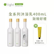 【買即贈】O’right 歐萊德 全系列沐浴乳400mL 致贈 好禮三選一