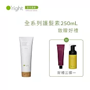 【買即贈】O’right 歐萊德 全系列護髮素250mL 致贈 好禮3選1