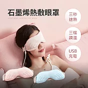 石墨烯熱敷眼罩|睡眠眼罩 眼睛熱敷 蒸氣眼罩 粉紅