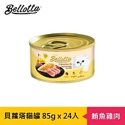 【貝蘿塔】機能呵護貓罐85gx24罐(多種口味) 鮪魚雞肉
