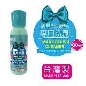 BF刷具&假睫毛專用清潔液80ml