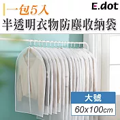 【E.dot】半透明衣物防塵收納袋 60x100cm(大號/5入)