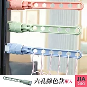 JIAGO 六孔曬衣架 綠色