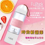 Fujitek富士電通 USB充電式果汁機 FT-JER01 粉