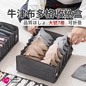 【Cap】牛津布可摺疊多格收納盒(大號7格)