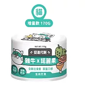 【NU4PET 陪心寵糧】小白貓咪主食罐- 雞牛x諾麗果 -170g (貓)