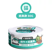 【NU4PET 陪心寵糧】小白主食罐 雞牛 X 諾麗果 (貓)-80g(24罐/箱)