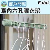 【E.dot】室內可調節夾扣六孔曬衣架