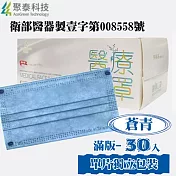 聚泰一般醫療口罩(未滅菌)(雙鋼印+無偶氮醫用口罩)滿版單片獨立包裝30入/盒 蒼青色