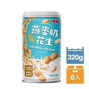 【泰山】燕麥奶花生320g 6入組