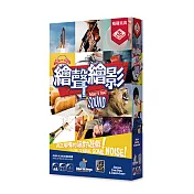 2Plus 繪聲繪影 桌上遊戲