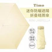 【Timo】莫蘭迪色系 抗UV迷你防曬遮陽折疊晴雨傘- 奶黃色