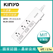 【KINYO】9尺三開三插|3PIN台製延長線|全新安規|2.7M延長電源線 WLW3339